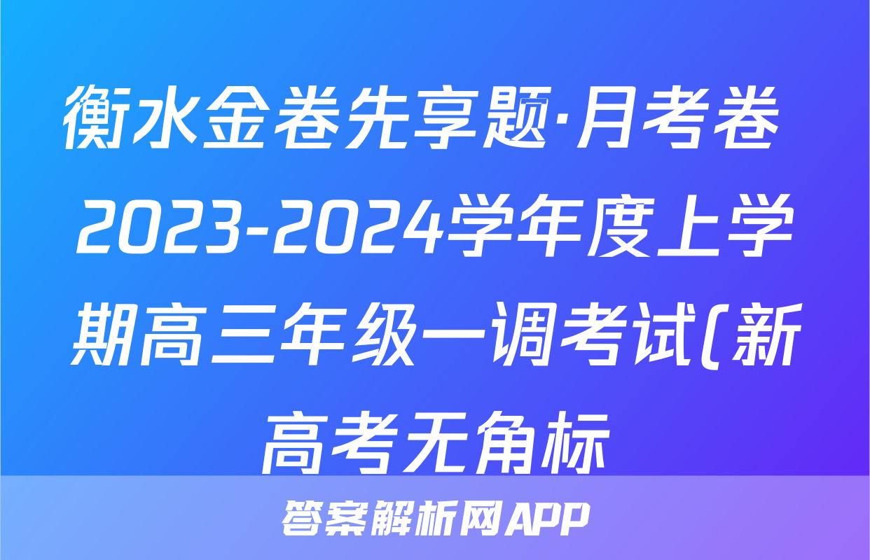 衡水金卷先享题·月考卷 2023-2024学年度上学期高三年级一调考试(新高考无角标)思想政治试题